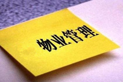 看看武漢物業(yè)管理公司分享的4種物業(yè)管理形式的分類！