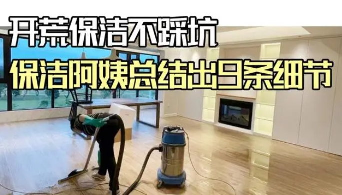 開荒保潔不踩坑，9條細(xì)節(jié)要知道！