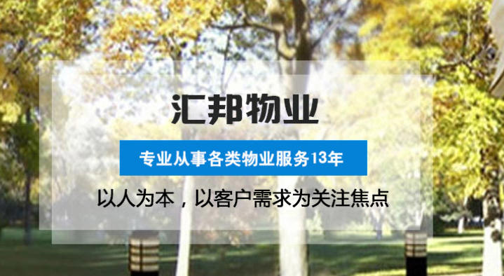 深耕物業(yè)服務(wù)領(lǐng)域 湖北匯邦物業(yè)打造全場(chǎng)景服務(wù)標(biāo)桿